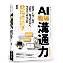 AI 職場溝通力：讓你在彙報、面試、提案中一開口就說服人．AI 時代不被淘汰的職場溝通學-cover