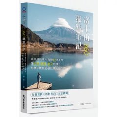 富士山 360° 攝點筆記：旅日攝影達人實勘 65處座標，從山梨、靜岡、東京到機上，相機手機都能拍出職人級作品-cover