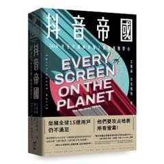 抖音帝國：TikTok 夾在中國與美國之間的商戰野心-cover