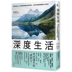 深度生活：哈佛 MBA ╳ 矽谷產品經理的跨界洞察，AI 時代的感官重啟與人生設計-cover