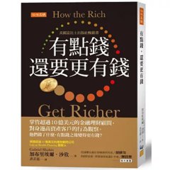 有點錢，還要更有錢：掌管超過10億美元的金融理財顧問，對身邊高資產客戶的行為觀察。他們做了什麼，有點錢之後變得更有錢？-cover