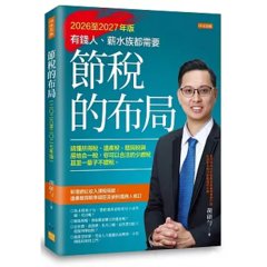 節稅的布局（2026至2027年版）：搞懂所得稅、遺產稅、贈與稅與房地合一稅， 你可以合法的少繳稅，甚至一輩子不繳稅。-cover