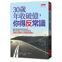 30歲年收破億，你得反常識：哪些事看似重要但沒必要、哪些事多數人不在意但很重要，從窮忙到高收入的職場逆思維。-cover