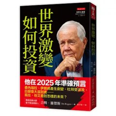 世界激變，如何投資：即將來臨的未來，傳奇投資大師吉姆．羅傑斯預判：牛市即將結束、放空股票，買黃金白銀大宗商品，中國奪回產業霸權……。-cover