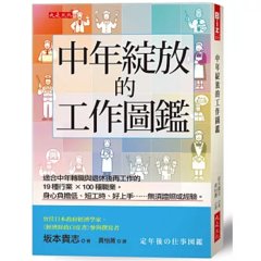 中年綻放的工作圖鑑：適合中年轉職與退休後再工作的 19種行業 × 100種職業。身心負擔低、短工時、好上手……無須證照或經驗。-cover