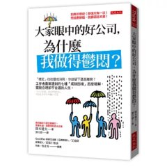 大家眼中的好公司，為什麼我做得鬱悶？：「穩定」往往變成消耗，你該留下還是離開？工作者最常遇到的七種「成就困境」怎麼破解，擺脫合理卻不合適的人生。-cover