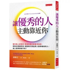 讓優秀的人主動靠近你：吸引貴人來幫你，財富和職位就會流向你。那些在關鍵時刻，總能吸引高品質人脈與機會的人，做人做事哪裡不同？-cover