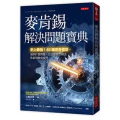 麥肯錫解決問題寶典：史上最強！46種思考模型，遇到什麼問題，套什麼模型解決，你當場胸有成竹。-cover