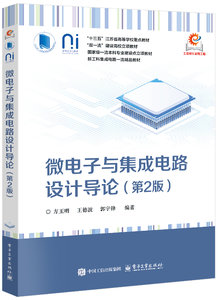 微電子與集成電路設計導論（第2版）-cover