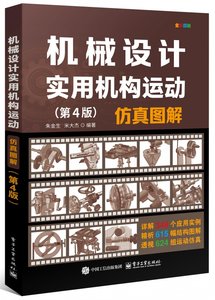 機械設計實用機構運動仿真圖解（第4版）-cover