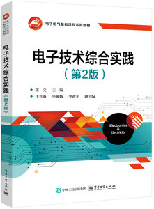 電子技術綜合實踐（第2版）-cover