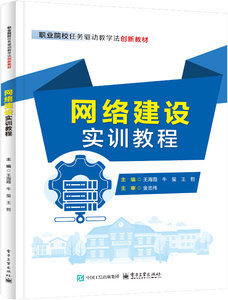 網絡建設實訓教程-cover