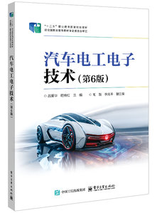 汽車電工電子技術（第6版）-cover