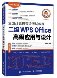 全國計算機等級考試教程 二級WPS Office高級應用與設計-cover