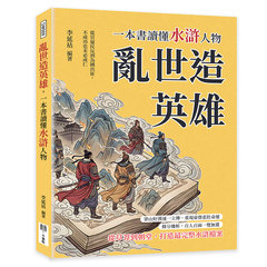 亂世造英雄，一本書讀懂水滸人物：從官逼民反到為國出征，不成功也未必成仁-cover