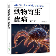 動物寄生蟲病（第四版）-cover