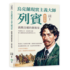 烏克蘭現實主義大師列賓，挑戰皇權的藝術家（修訂版）：失敗的丈夫、悲哀的父親，偉大藝術家在畫布裡外的人生-cover
