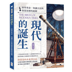 現代的誕生──科學革命、知識方法與啟蒙思想的起源-cover