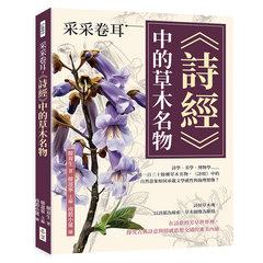 采采卷耳，《詩經》中的草木名物：詩學、美學、博物學……循一百三十餘種草木名物，《詩經》中的自然意象如何承載文學感性與倫理想像？-cover