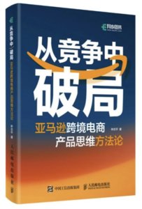 從競爭中破局亞馬遜跨境電商產品思維方法論-cover