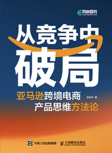 從競爭中破局亞馬遜跨境電商產品思維方法論-cover