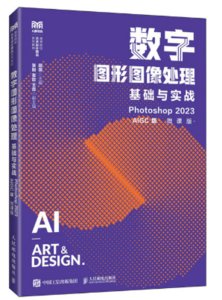 數字圖形圖像處理基礎與實戰（Photoshop 2023）（AIGC版）（微課版）-cover