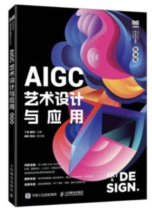 AIGC藝術設計與應用（微課版）-cover