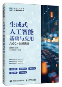 生成式人工智能基礎與應用AIGC+創新思維-cover