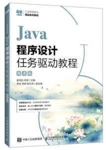 Java程序設計任務驅動教程（微課版）-cover