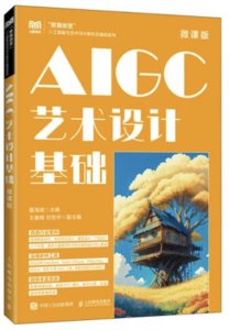 AIGC藝術設計基礎（微課版）-cover