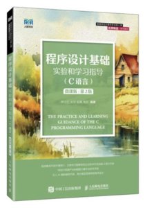 程序設計基礎實驗和學習指導（C語言）（微課版）（第2版）-cover