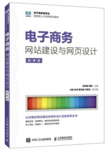 電子商務網站建設與網頁設計（微課版）-cover