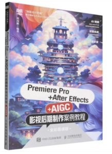 Premiere Pro+After Effects+AIGC影視後期制作案例教程（全彩慕課版）-cover