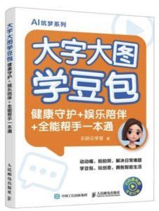 大字大圖學豆包：健康守護+娛樂陪伴+全能幫手一本通-cover