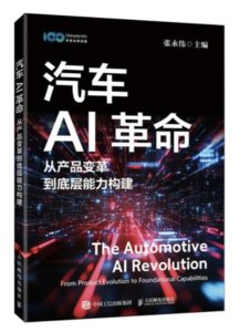 汽車AI革命：從產品變革到底層能力構建-cover