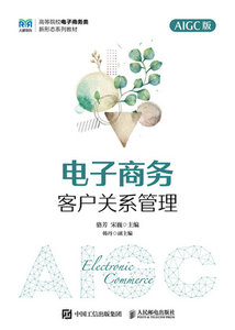 電子商務客戶關系管理（AIGC版）-cover