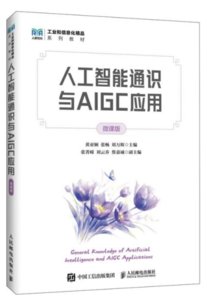 人工智能通識與AIGC應用（微課版）-cover