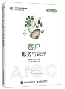 客戶服務與管理（AIGC版）-cover