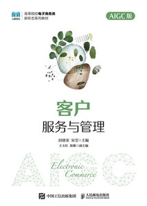 客戶服務與管理（AIGC版）-cover