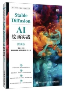 Stable Diffusion AI繪畫實戰（微課版）-cover