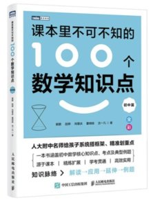 課本裏不可不知的100個數學知識點（初中篇）-cover