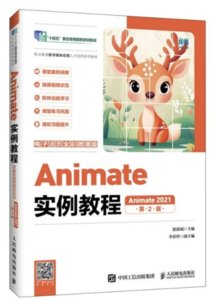 Animate實例教程（Animate 2021）（電子活頁全彩微課版）（第2版）-cover