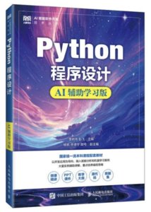 Python程序設計（AI輔助學習版）-cover