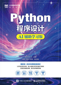 Python程序設計（AI輔助學習版）-cover