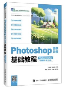 Photoshop圖像處理基礎教程（Photoshop 2022）（微課版）（第3版）-cover