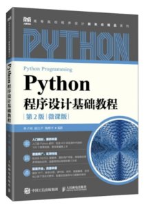 Python程序設計基礎教程（第2版 微課版）-cover
