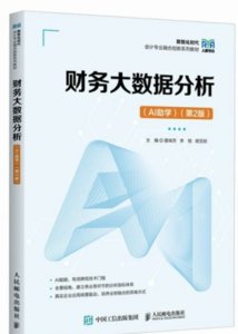 財務大數據分析（AI助學）（第2版  ）-cover