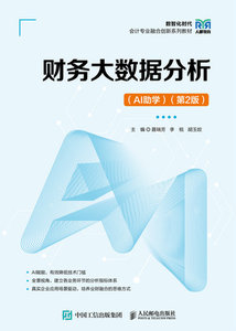 財務大數據分析（AI助學）（第2版  ）-cover