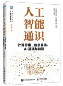 人工智能通識計算思維、信息基礎、AI 基礎與前沿(慕課版)