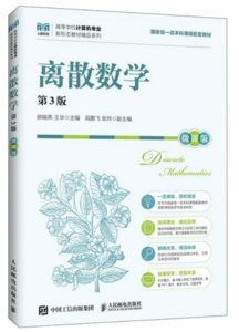 離散數學（第3版）（微課版）-cover